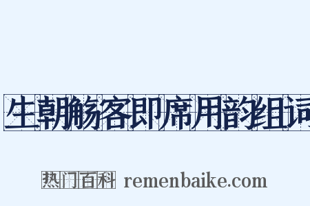 生朝觞客即席用韵组词是什么意思的图片